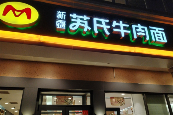 苏氏牛肉面
