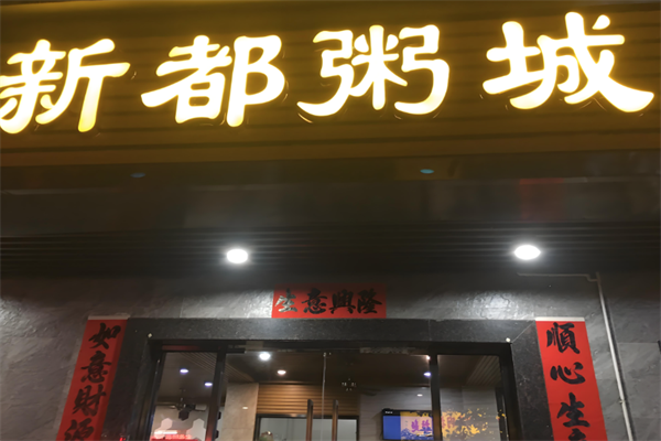 新都粥城