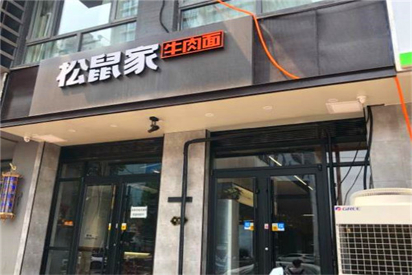 松鼠家牛肉面