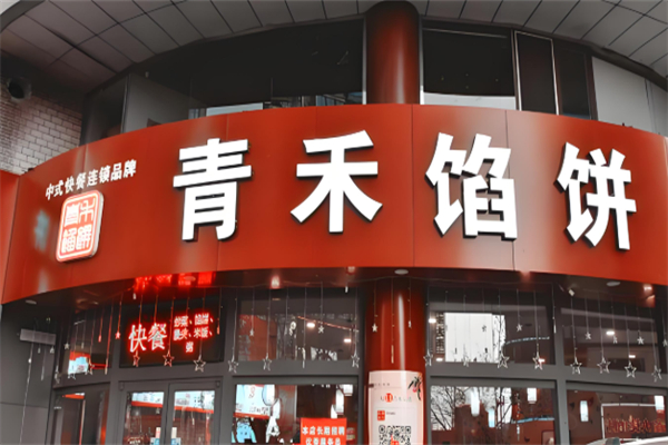 青禾馅饼
