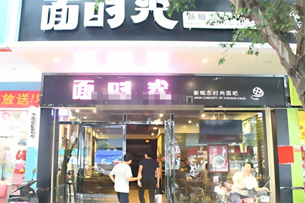 面时光面馆 面时光面馆