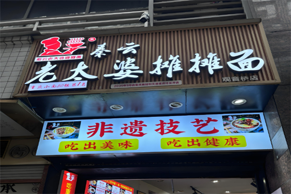 秦云老太婆摊摊面