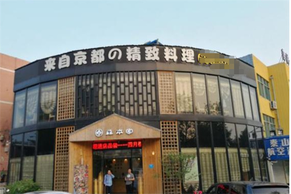 森本家精致料理
