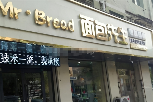 面包先生