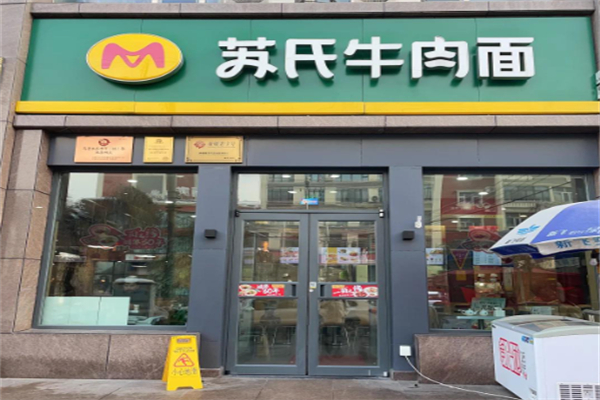 苏氏牛肉面