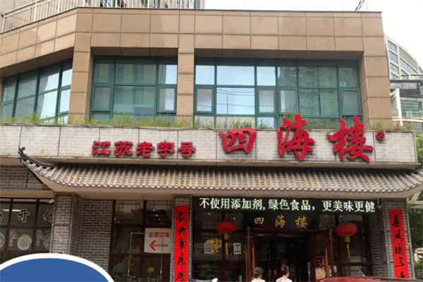 四海楼早餐店