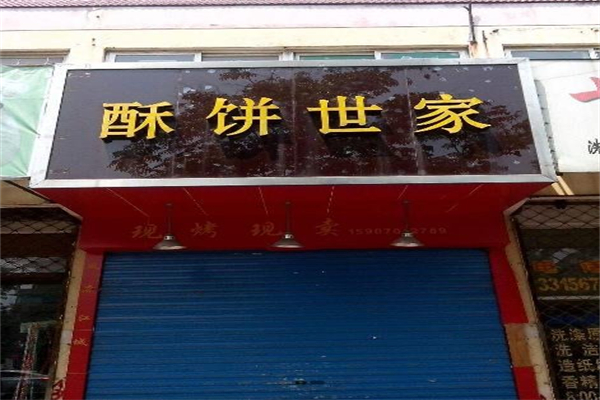 酥饼世家