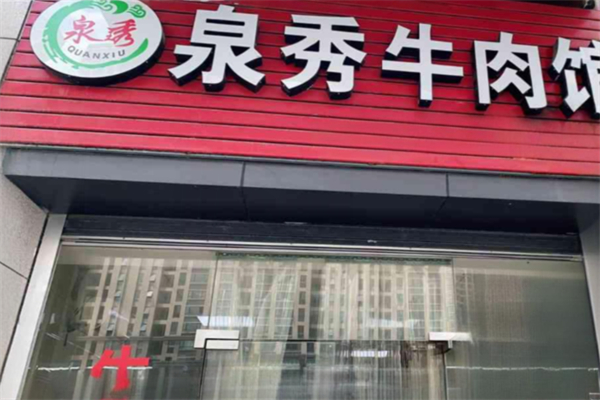 泉秀牛肉店