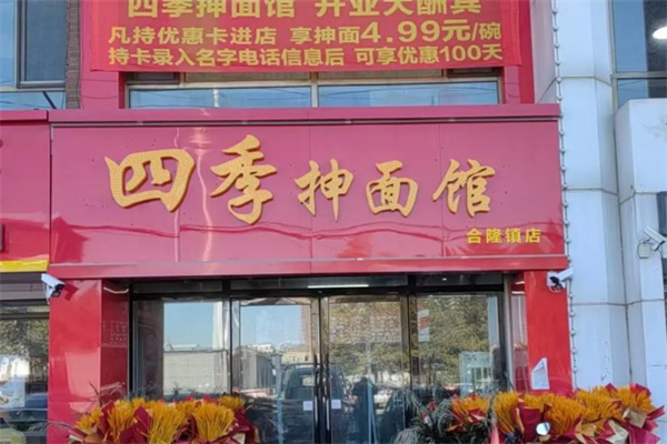 四季抻面馆 四季抻面馆