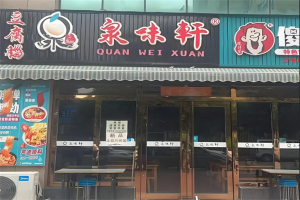 泉味轩豆腐脑