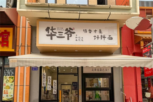 华三爷拌面 华三爷拌面