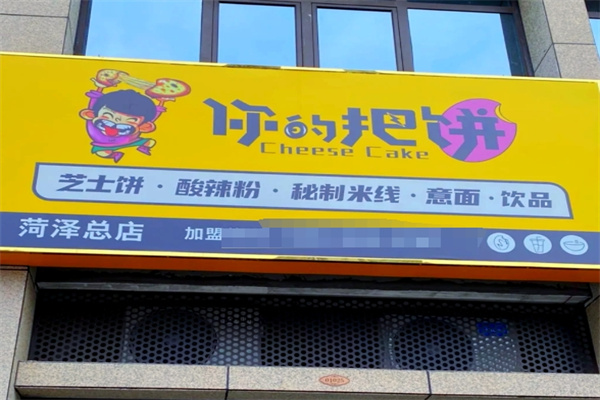 你的把饼 你的把饼