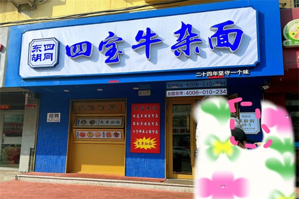 四宝牛杂面