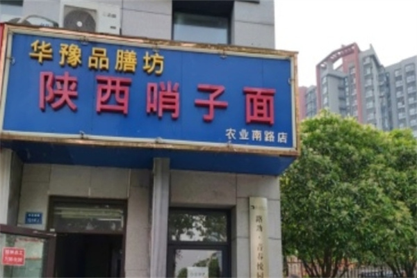 华豫品膳坊