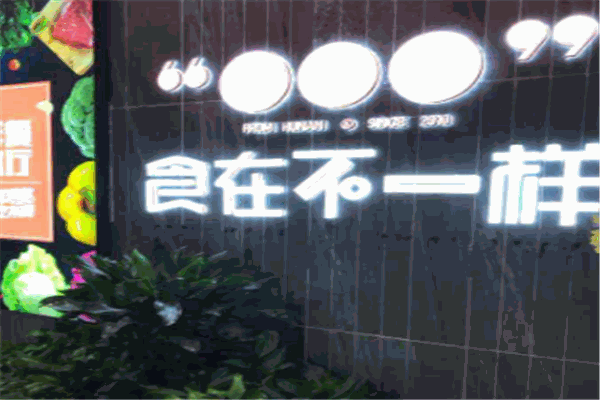 食在不一样餐厅 食在不一样餐厅