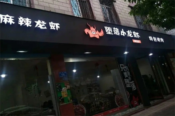 堕落小龙虾