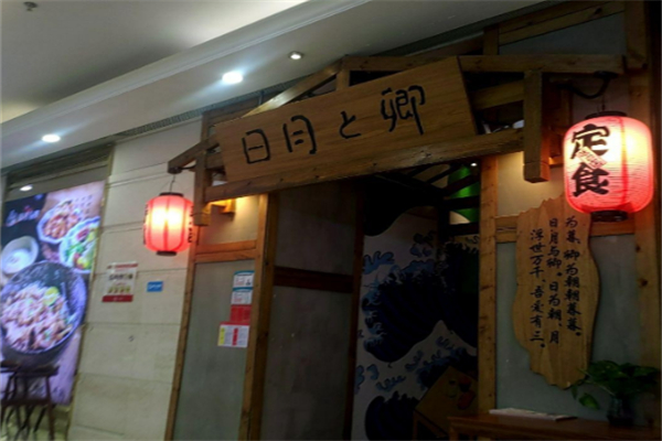 日月与卿日料