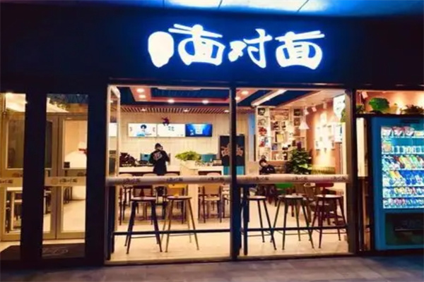 面对面面馆