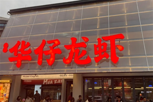 华仔龙虾