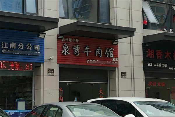 泉秀牛肉店