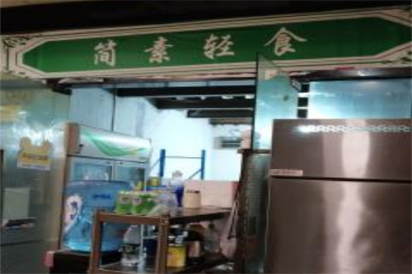 简素轻食