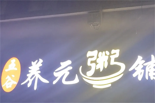 五谷养元粥铺