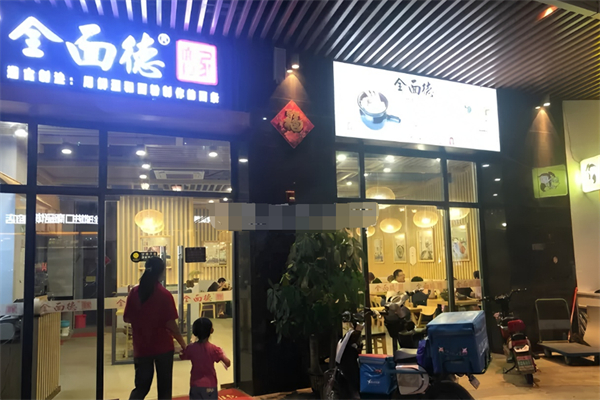 全面德