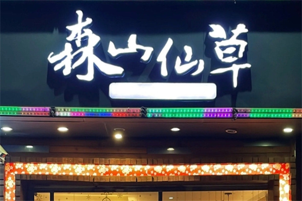 森山仙草 森山仙草