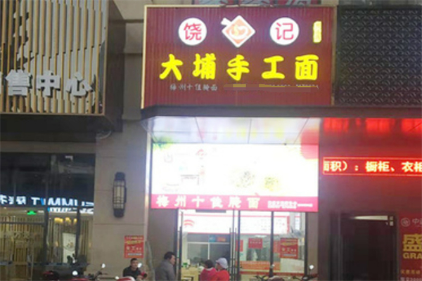 饶记客家手工面