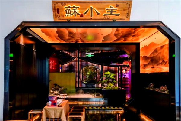 苏小主餐厅