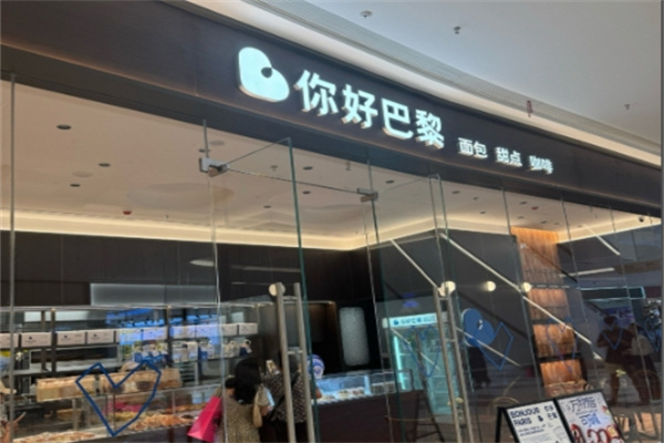 你好巴黎法式甜点