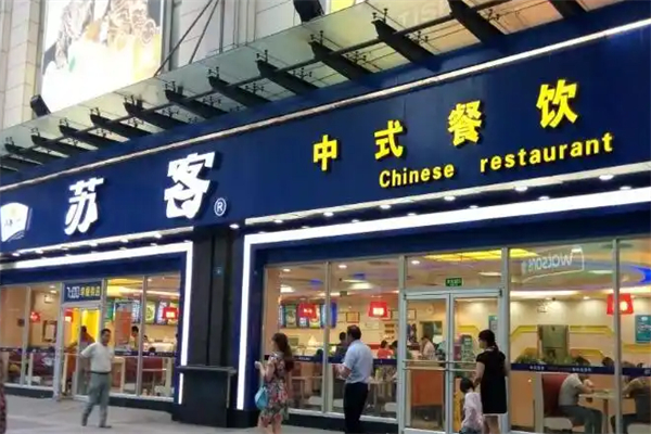 苏客快餐