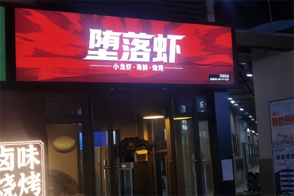 堕落虾小龙虾