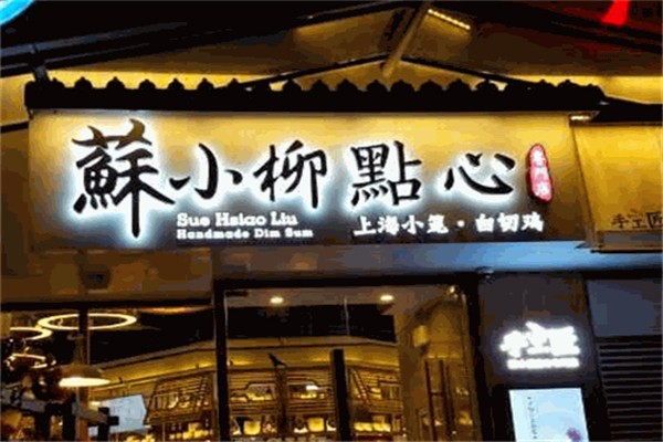 苏小柳手工点心店 苏小柳手工点心店