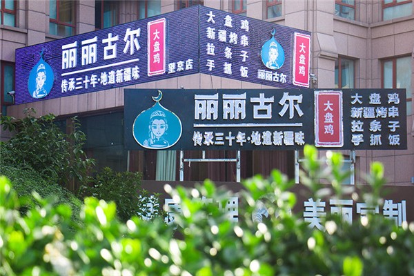 丽丽古尔新疆餐厅