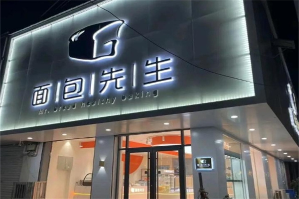 面包先生