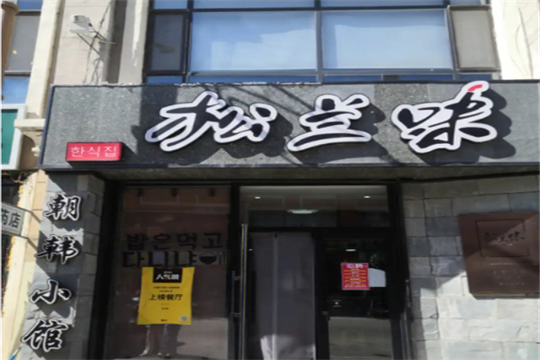 松兰味特色餐饮 松兰味特色餐饮