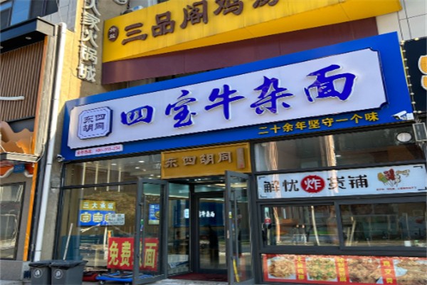 四宝牛杂面