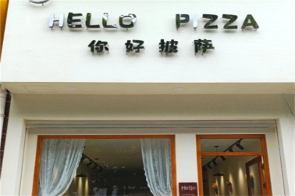 你好披萨