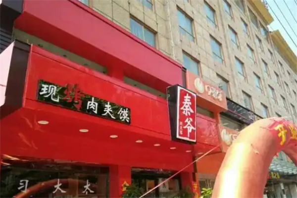 秦爷肉夹馍