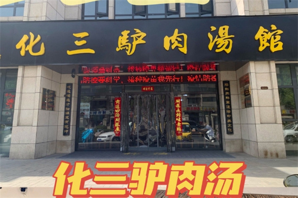 化三驴肉汤