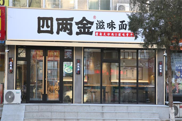 四两金滋味拌面