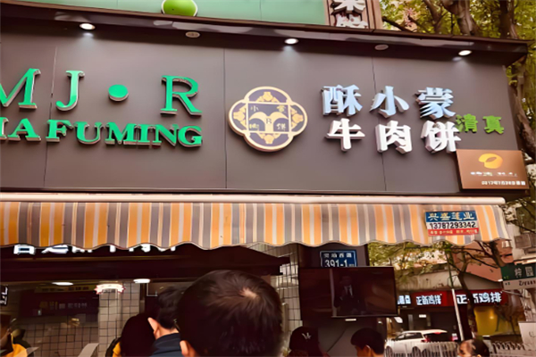 酥小蒙牛肉饼