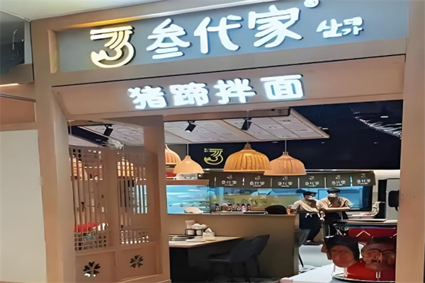 叁代家猪蹄拌面