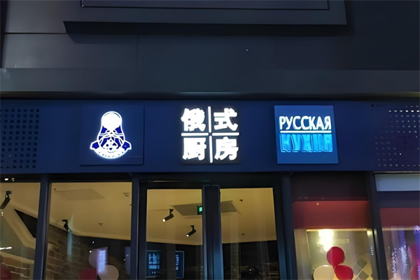 俄式厨房