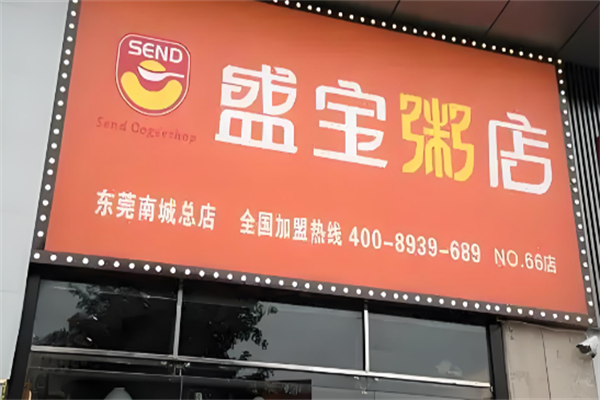 盛宝粥铺