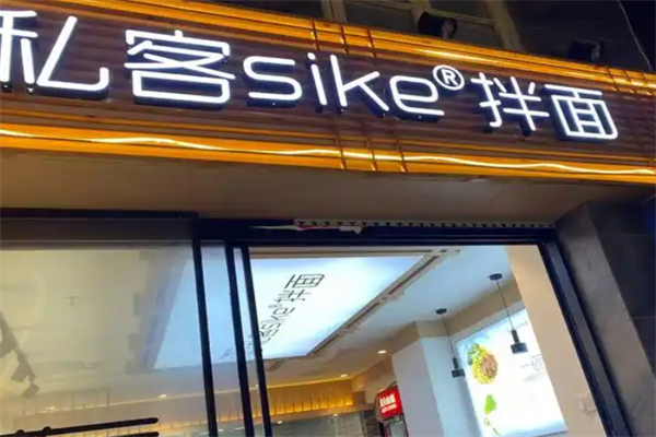 私客拌面