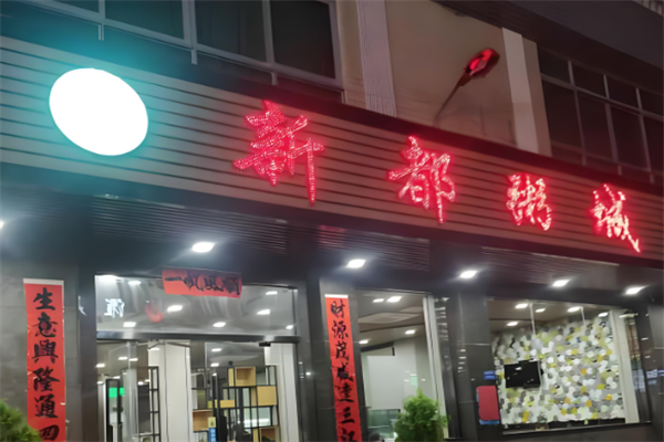 新都粥城