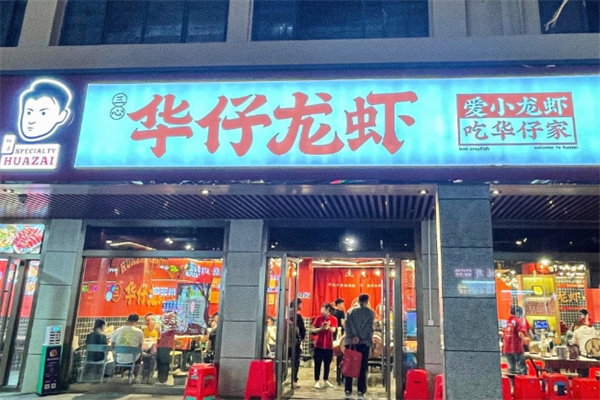 华仔龙虾