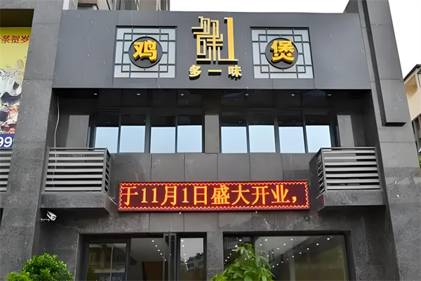 多一味鸡煲 多一味鸡煲